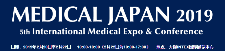 2019年日本大阪國際醫(yī)療展