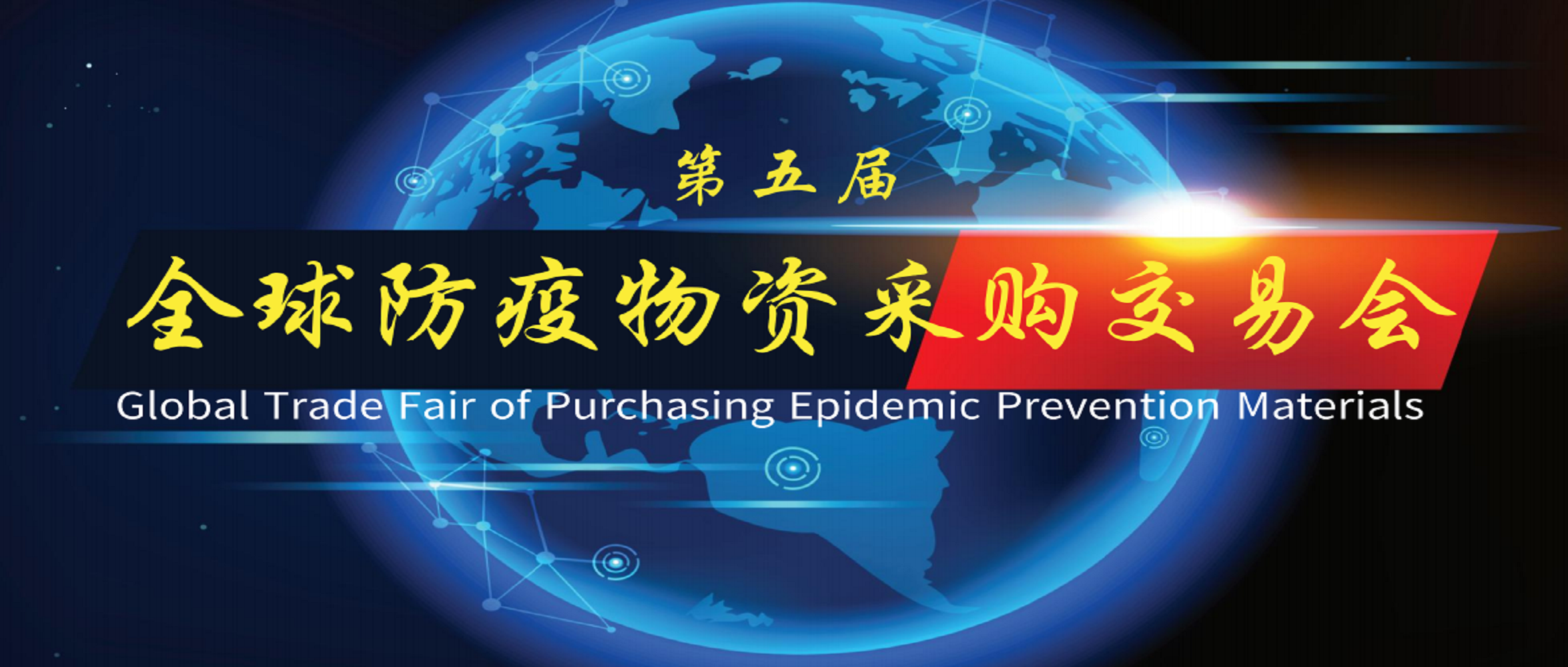 第五屆全球防疫物資采購交易會(huì)