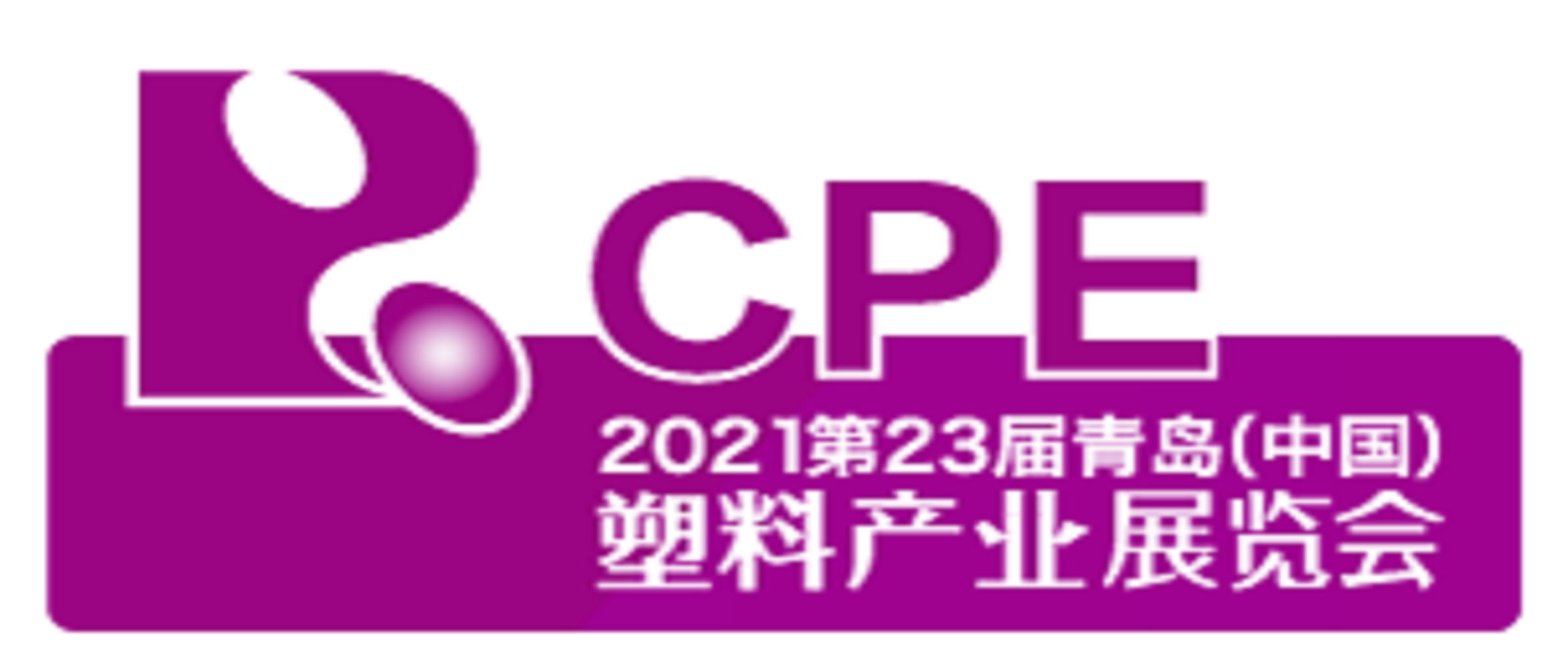 2021年第23屆青島（中國）塑料產(chǎn)業(yè)展覽會