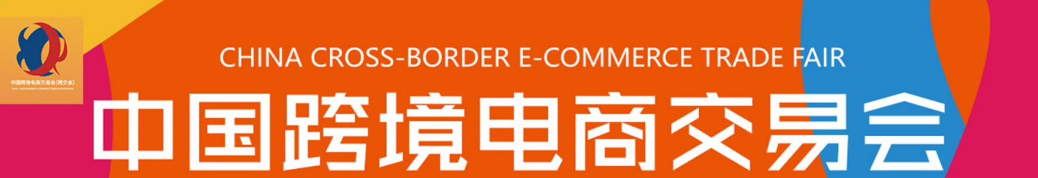 2021年中國跨境電商交易會（秋季）