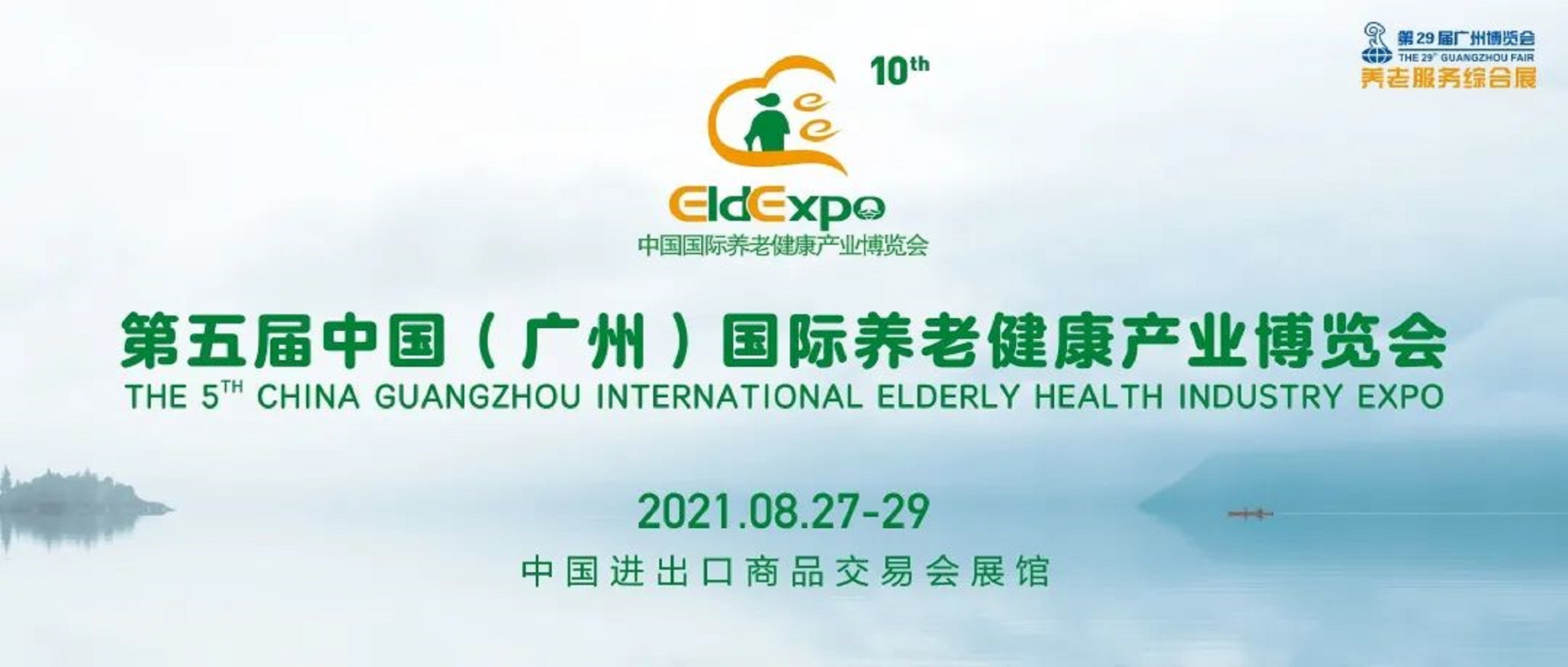 2021年第29屆廣州博覽會養(yǎng)老服務(wù)綜合展暨第五屆中國（廣州）國際養(yǎng)老健康產(chǎn)業(yè)博覽會