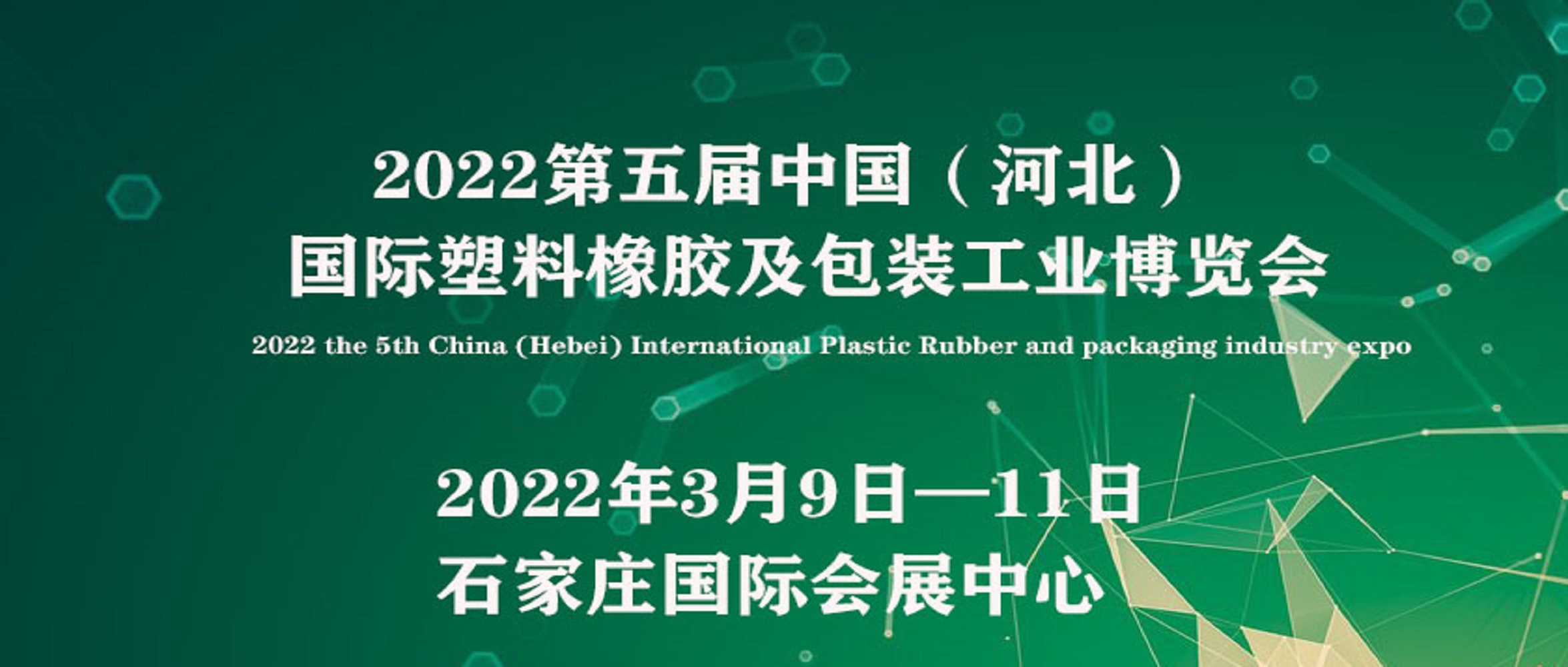 2022中國（河北）國際塑料橡膠及包裝工業(yè)博覽會