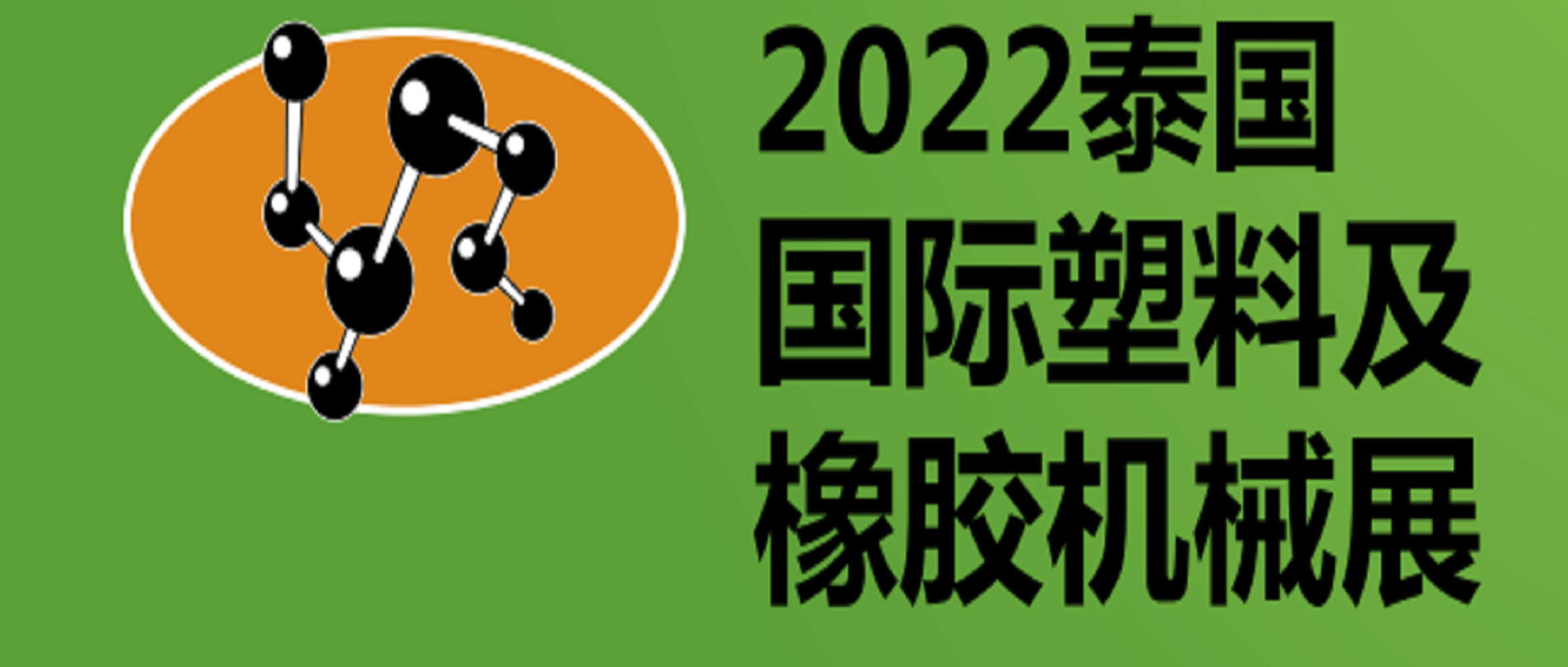 2022年第30屆泰國國際塑料及橡膠機(jī)械展覽會(huì) INTERPLAS THAILAND 2022